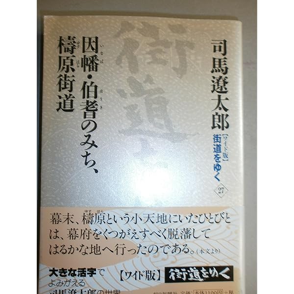 司馬遼太郎　街道をゆく　ワイド版　全43巻セット Amazon.co.jp: 街道を行く ワイド版(全43巻) : 司馬 遼太郎: 本